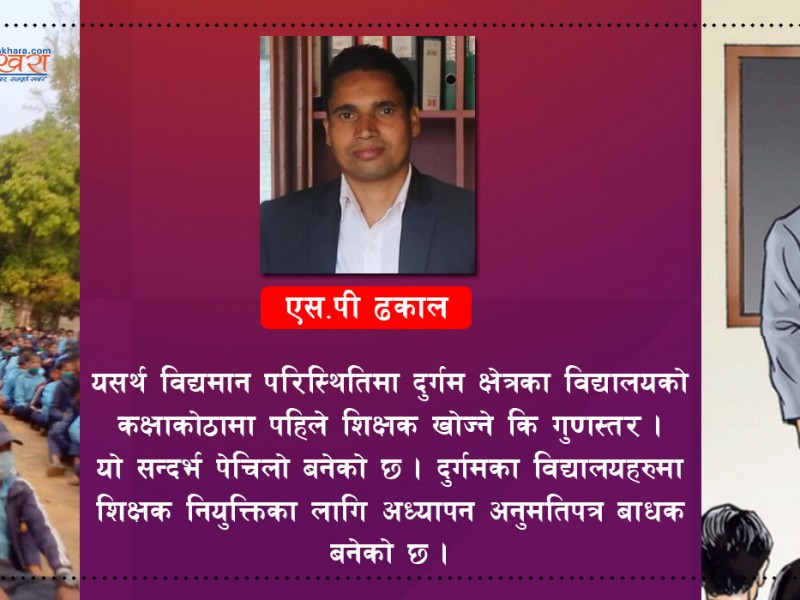 शिक्षक नियुक्तिमा अध्यापन अनुमति पत्र बाधक, के हुन सक्छन् विकल्प ?